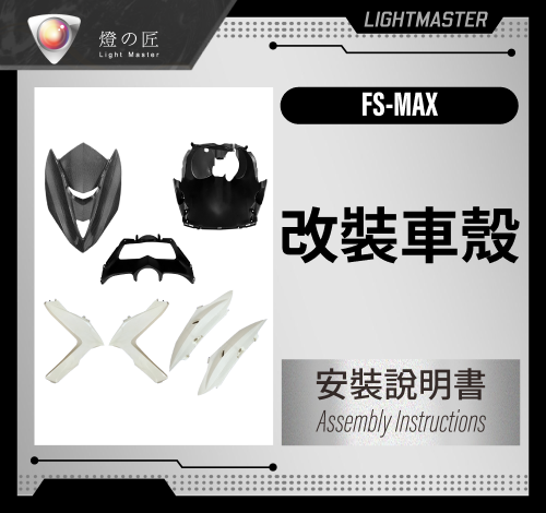 FS-MAX_改裝車殼 (2)